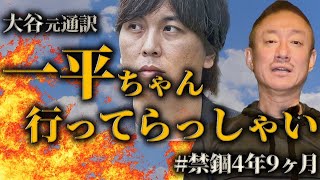 投獄予定の水原一平氏について語ります。