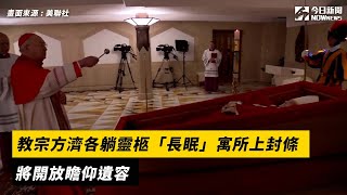 教宗方濟各躺靈柩「長眠」寓所上封條　將開放瞻仰遺容｜NOWnews