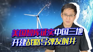 中國三地建戰略導彈發射井，美智庫亮出證據，國內媒體集體翻車！【刘晓非】