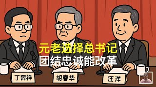 元老选择总书记，团结忠诚能改革｜丁薛祥｜胡春华｜汪洋
