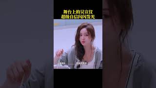 #乘风2025 舞台上的 #吴宣仪 超级自信闪闪发光。
