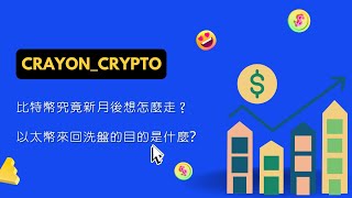 比特幣究竟新月後想怎麼走？｜以太幣來回洗盤的目的是什麼？｜盤面解讀