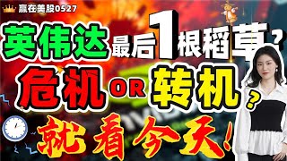 股票|美股|美股分析|英伟达 最后一根稻草！危机or转机？就看今天！#NVDA