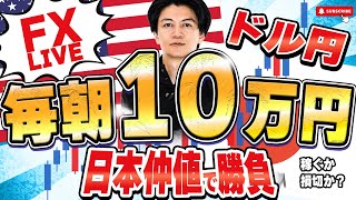 【FXライブ】軽く捕まっていrますがトレードします！毎朝１０万円稼ぐか損切か挑戦？東京仲値時間FXスキャルピング&デイトレード7/25 8:55〜