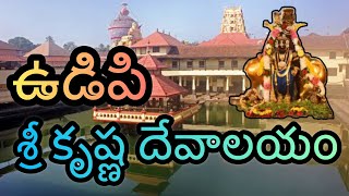 ఉడిపి శ్రీ కృష్ణ దేవాలయం full trip details in Telugu || ఉడిపి || కర్ణాటక || Udupi Sri Krishna Temple