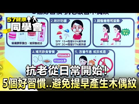 抗老從日常開始！5個好習慣  避免提早產生木偶紋【@57healthy  】2024.12.07｜張予馨 、鄒玉樹、莫芳、莊斯棋、許聖梅