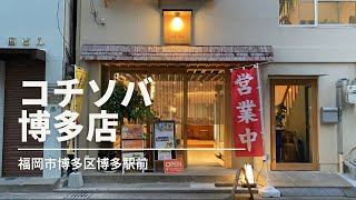 福岡グルメ・コチソバ博多店で豚汁定食(福岡市博多区博多駅前)