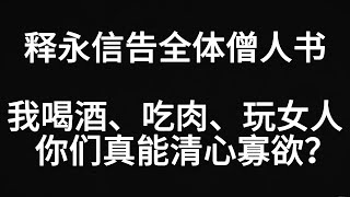 释永信惊世自白曝光：我吃肉、玩女人，还有私生子！当代的僧人真能清心寡欲？佛门不清净，红尘更肮脏！释永信控诉体制黑幕！