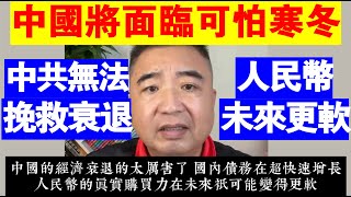 翟山鷹：中國馬上面臨的可怕寒冬丨人民幣真實購買力只能越來越軟丨為什麼說發新幣也無法解決負債額度