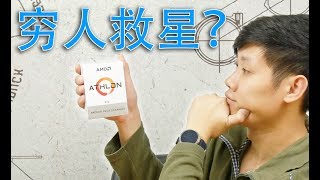 【翼王】穷人救星？赛扬杀手？AMD速龙200GE开箱评测