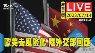 #最新看TVBS【原音呈現LIVE】歐美提對中「去風險」  中國大陸外交部記者會