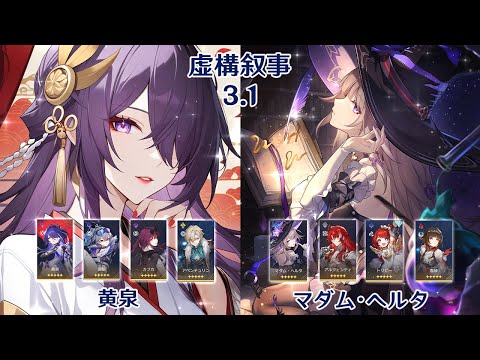 【崩壊：スターレイル】Ver3.1 虚構叙事 黄泉 & マダム・ヘルタ アルジェンティ