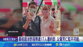 黃紹庭涉詐助理費遭押 助理費按月越洋匯妻戶頭 串供? 檢搜索黃紹庭父住處 查扣"教戰守則"筆記 黃紹庭涉詐服務處17人遭約談 父黃芳仁駁不可能│【新聞一把抓】20241009│三立新聞台