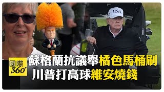 笑他臉橘！ 川普訪蘇格蘭幾乎成天打小白球 引民怨"不歡迎第47屆重罪犯" 【國際360】20250727@全球大視野Global_Vision