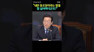 "내란 동조당이라는 말을 참 싫어하더군요?" / #채널A #shorts #30짤