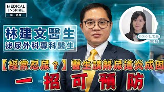 泌尿科醫生講解尿道炎成因  一招可預防
