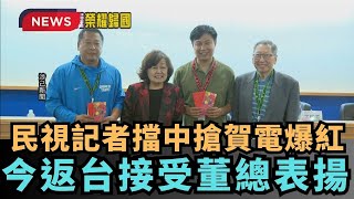 【熱搜新聞】民視記者擋中搶賀電爆紅　莊順發、蔡晴景今接受董總表揚｜民視新聞｜