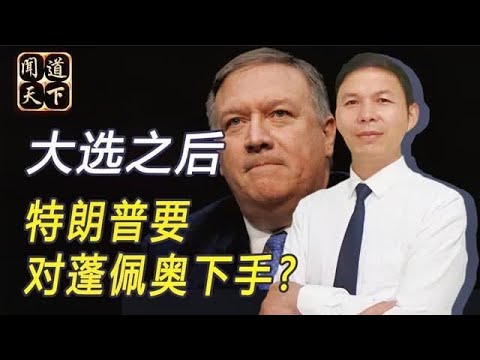 大选之后，特朗普要对蓬佩奥下手，“反华之旅”把脸丢尽了