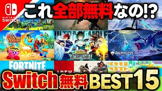 【switchおすすめ】基本プレイ無料ゲームの1番とはどれだ！？スイッチ無料ゲームランキングTOP15