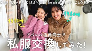 【私服交換】アパレル女子の私服でお互いコーデ組んでみた？！【ファッション/KBF】