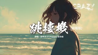 邵甲天 ET/Happer/湯浩愉 - 跳樓機 (說唱版)『你我的感情像心電圖 起伏跌宕總讓人捉摸不透，這次我不再對你抱有希望 你我之間再沒有以後。』【動態歌詞MV】