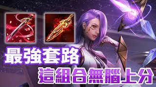 傳說對決｜緋淚｜S21賽季最強套路，這組合超噁心無腦上分！情侶檔最推陣容！｜金門陽明｜
