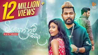 Miyadennam Sada | මියදෙන්නම් සදා | Nilan Hettiarachchi | Official Music Video