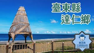 《賈文青比你愛台灣》臺東縣達仁鄉：無論是海邊還是深山都充滿魅力，更令人意外的擁有美麗南國風情！