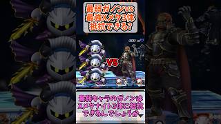 ガノンドロフvs最強Xメタナイト3体#shorts