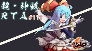 風来のシレン6 超・神髄 RTA #111