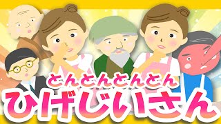 とんとんとんとんひげじいさん♪【うたのママ手遊び】おかあさんといっしょ～歌詞付きアニメーション/Japanese kids song