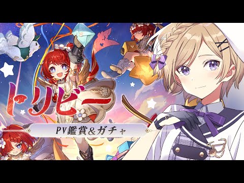 【#崩壊スターレイル】ver3.1!PVを見つつトリビーガチャをしたり色々【#vtuber/月宮花音/Honkai: Star Rail】