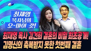 [최재영 목사의 오~마이 갓!] 최재영 목사 김건희 결혼의 비밀 최초공개! 김명신의 축복받지 못한 첫번째 결혼