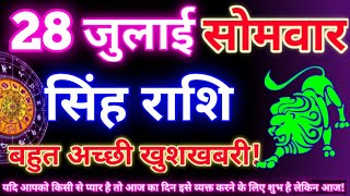 सिंह राशि 28 जुलाई 2025 | Aaj ka singh rashifal| Singh rashi 28 july 2025| Geeta gyan rashi