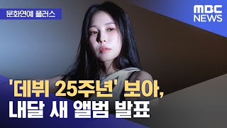 [문화연예 플러스] '데뷔 25주년' 보아, 내달 새 앨범 발표 (2025.07.18/뉴스투데이/MBC)