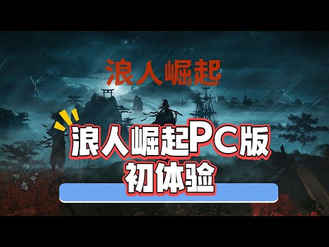 《浪人崛起》PC版初体验，喜欢纯粹打斗的动作游戏玩家看看