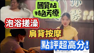 國貿高評分按摩！「彌霧芳療spa」浸浴再搓澡，最後精油按摩💆渾身疲勞壓力化為迷霧！位置方便且環境舒適，師傅手法專業，值得一再俾讚👍影片尾有觀眾優惠，不成敬意！😆