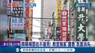 南陽補習街不復見! 教室搬家"書香"氛圍消失 重考生每年縮至2500人 南陽補習街變小吃街 手搖飲狂插旗│記者 李孟珊 徐國衡│【LIVE大現場】20231113│三立新聞台