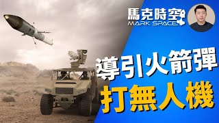 🔥 無人機剋星哪種更划算 導引火箭彈APKWS受青睞 #無人機剋星 #導引火箭彈 #APKWS #制導火箭彈 #MADIS #天空突擊兵 #自行高炮 #軍事 | 02/12【馬克時空】