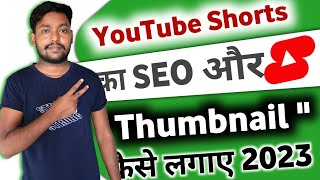 YouTube Shorts Me Thumbnail Kaise Lagaye | How To Add Thumbnail On YouTube Shorts #YoutubeShortsSEO