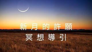 【新月冥想】讓宇宙聽見你的願望！許願練習完整引導