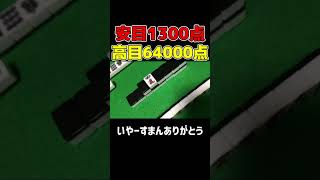 安目は１翻だが高目だとダブル役満の珍しい形【麻雀】