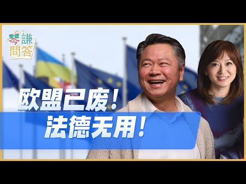 《琴問謙答》賴岳謙 周玉琴｜欧盟已废！法德无用！