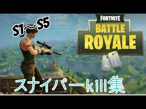 フォートナイト　スナイパーキル集【シーズン１～５】