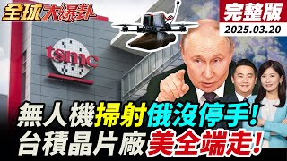 【#全球大爆卦LIVE】美想要電廠拉歐盟站隊!俄羅斯沒停火攻下庫州!無人機轟炸烏軍潰散!俞大㵢:最先進晶片不一定要在台生產這話是替川普說的?台灣買錯武器?!‪@全球大視野Global_Vision