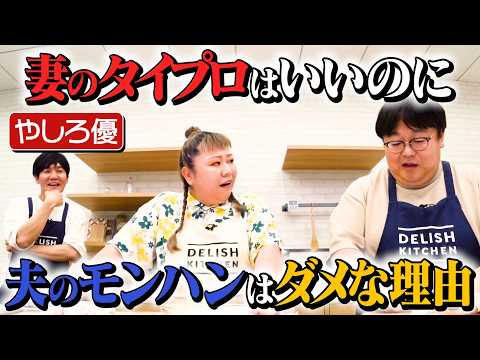 【夫婦あるある】タイム関とやしろ優が世のパパママたちの声を代弁します【次回は島田秀平が来襲】｜お料理向上委員会