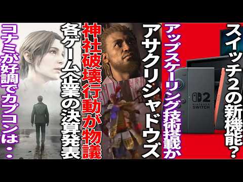 神社破壊行動する弥助さんが問題視されてしまう..SIEが新体制でGOW新作がまさかの展開...switch2にはDLSS並みの技術搭載か...各ゲーム企業の業績が出る