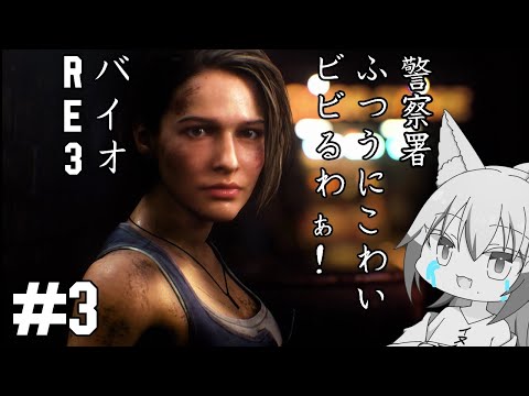 【#バイオハザードre3 】同じ警察署でも怖さの違いにビビらされた雄狼のバイオハザードＲＥ3【Vtuber / 天狼院モワ 】