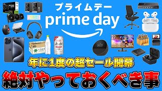 【知って得する】Amazonプライムデーで買い物をする前に絶対にやっておくべきこと8選