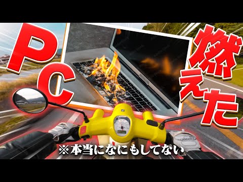 PCが燃えました(半ギレ) 【 新型スーパーカブ110 モトブログ 】